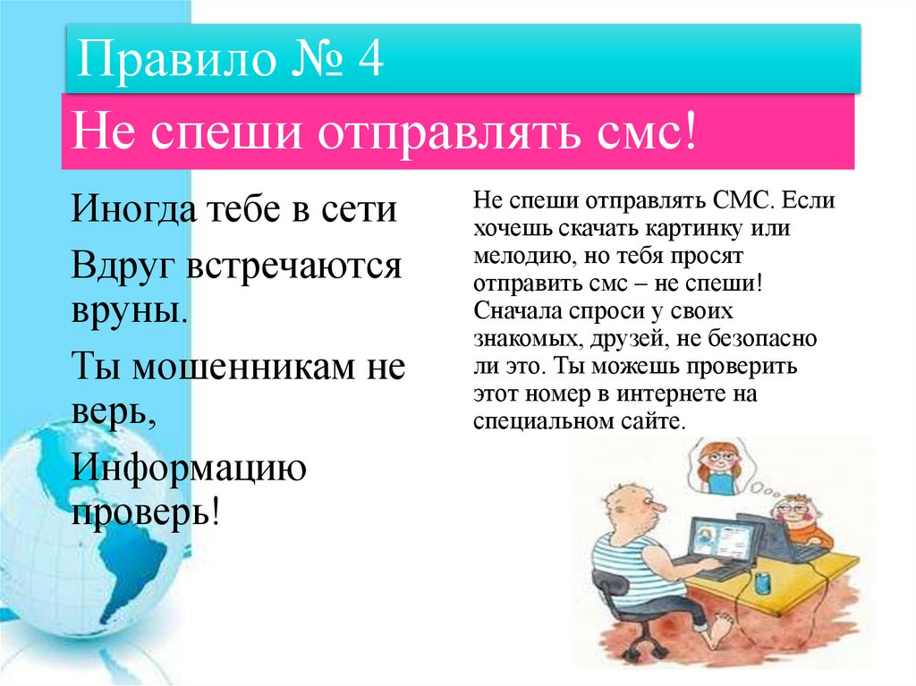 Не спеши отправлять смс!