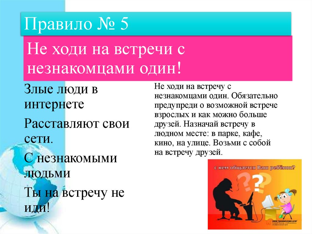 Не ходи на встречи с незнакомцами один!