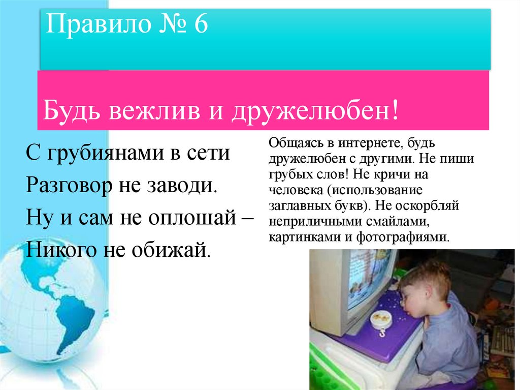 Правило № 6