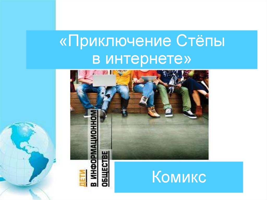 «Приключение Стёпы в интернете»