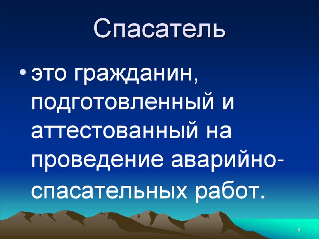 Спасатель