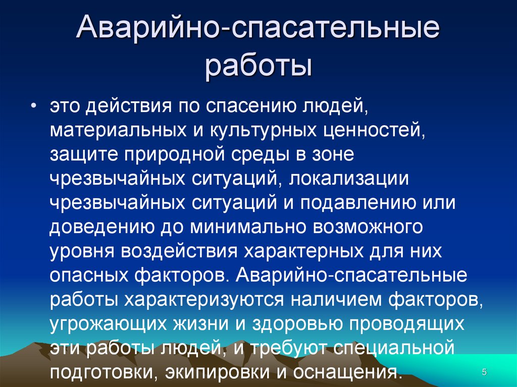 Аварийно-спасательные работы