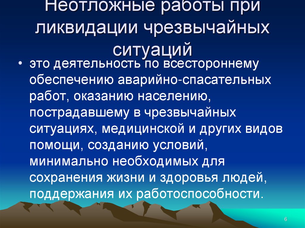 Неотложные работы при ликвидации чрезвычайных ситуаций