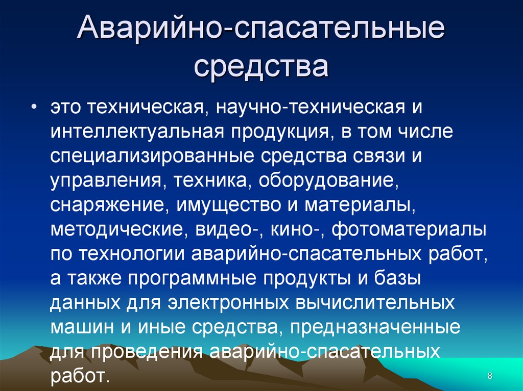 Аварийно-спасательные средства