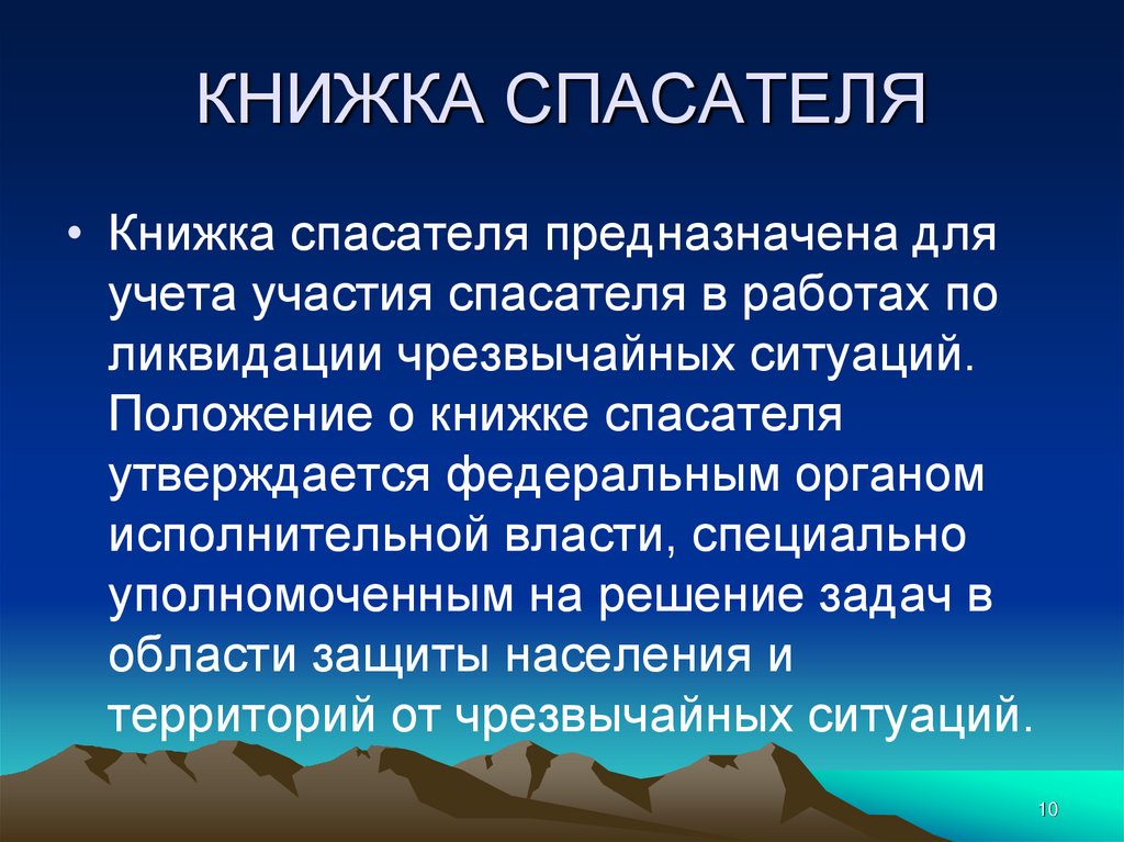 КНИЖКА СПАСАТЕЛЯ