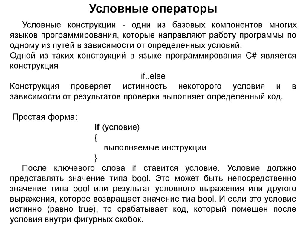 Условные операторы