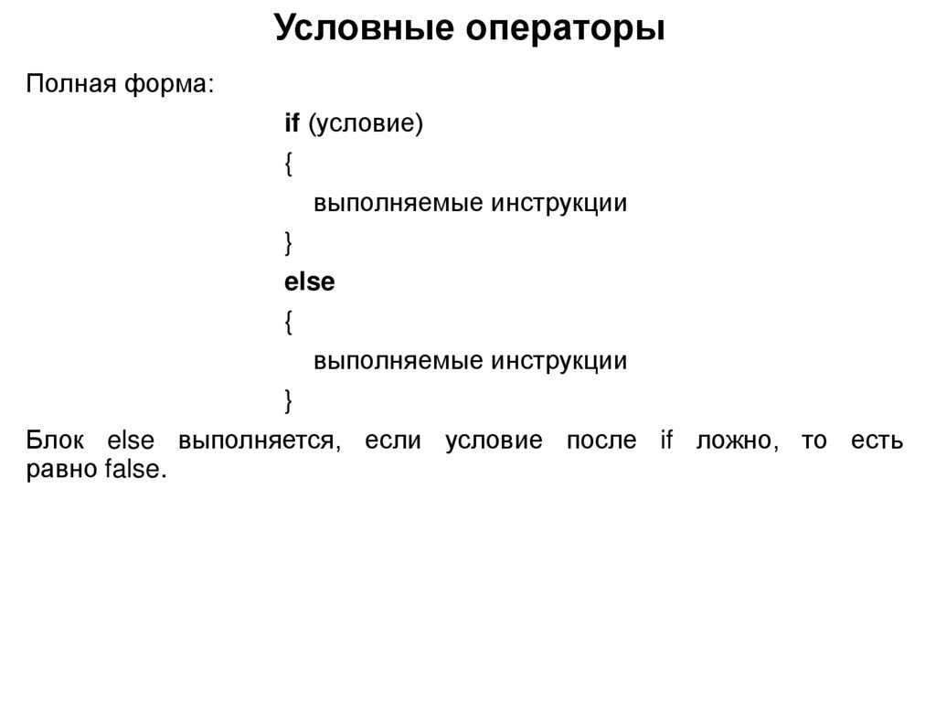 Условные операторы