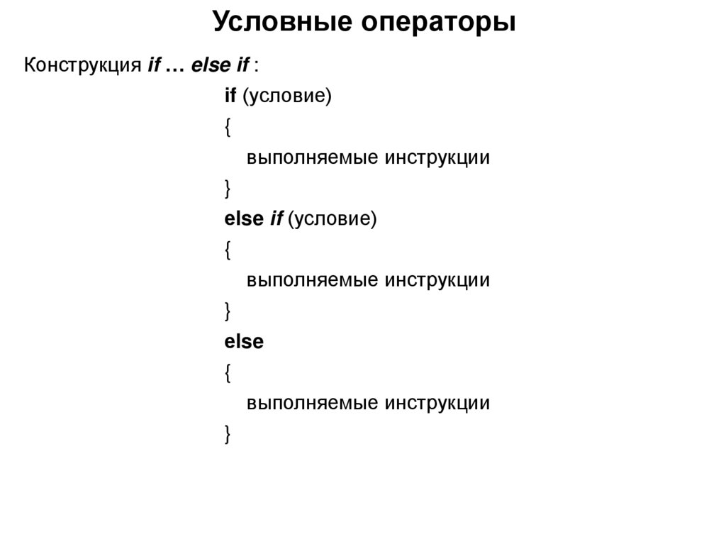 Условные операторы