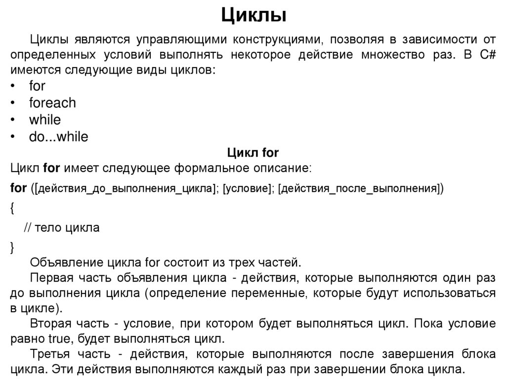 Циклы