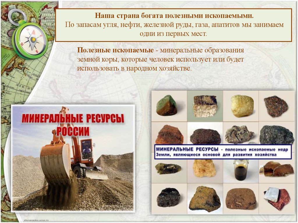 Наша страна богата полезными ископаемыми. По запасам угля, нефти, железной руды, газа, апатитов мы занимаем одни из первых