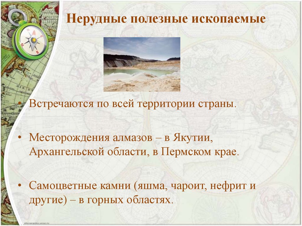 Нерудные полезные ископаемые