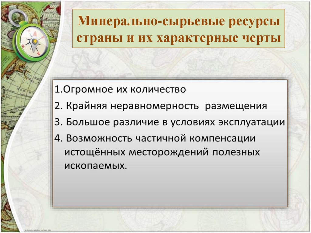Минерально-сырьевые ресурсы страны и их характерные черты