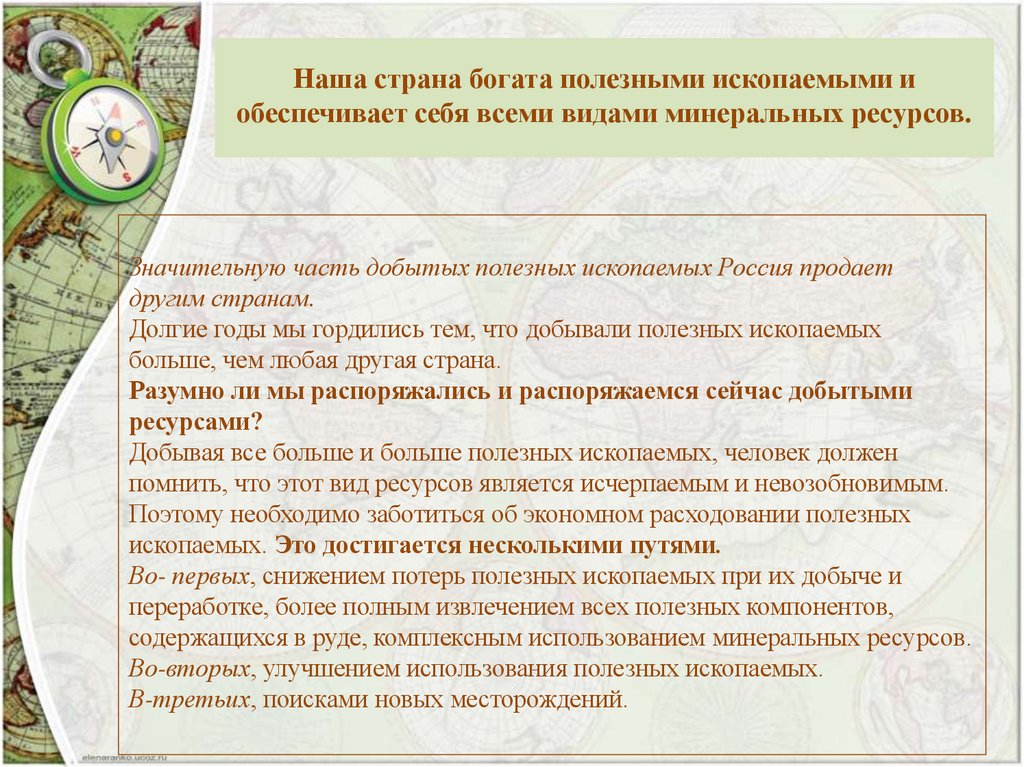 Наша страна богата полезными ископаемыми и обеспечивает себя всеми видами минеральных ресурсов.