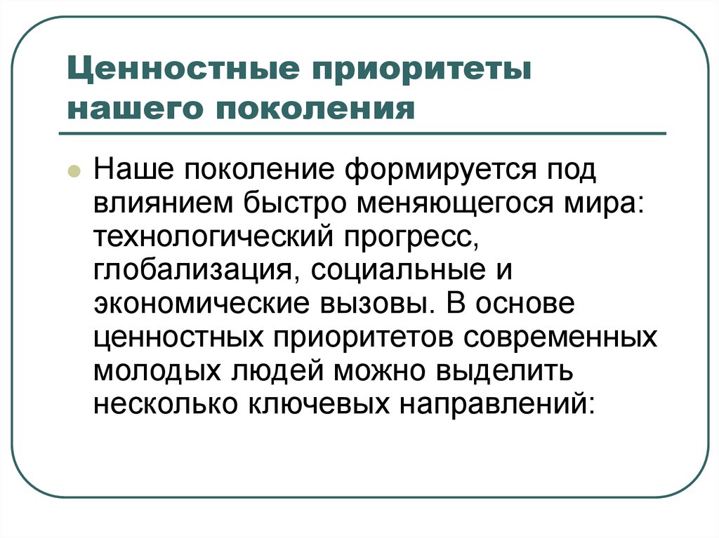 Ценностные приоритеты нашего поколения