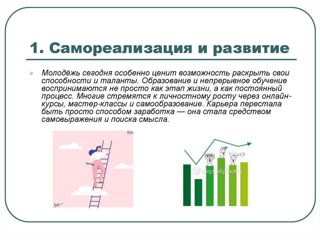 1. Самореализация и развитие