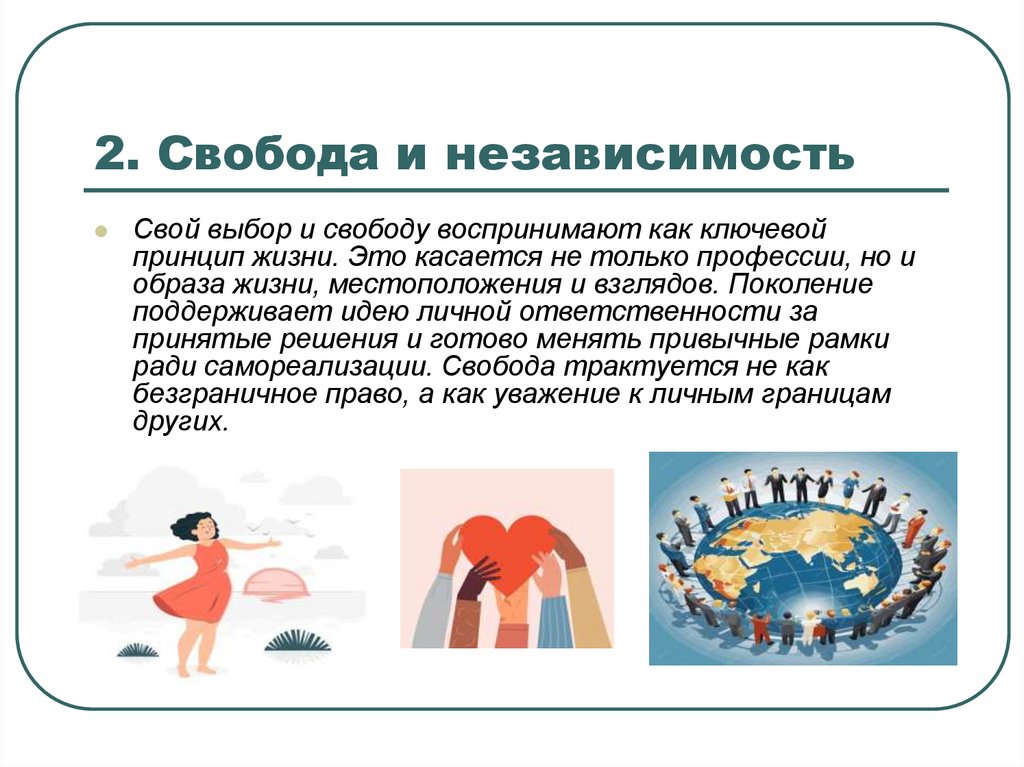 2. Свобода и независимость