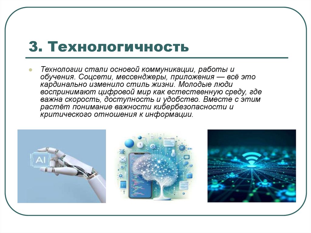 3. Технологичность