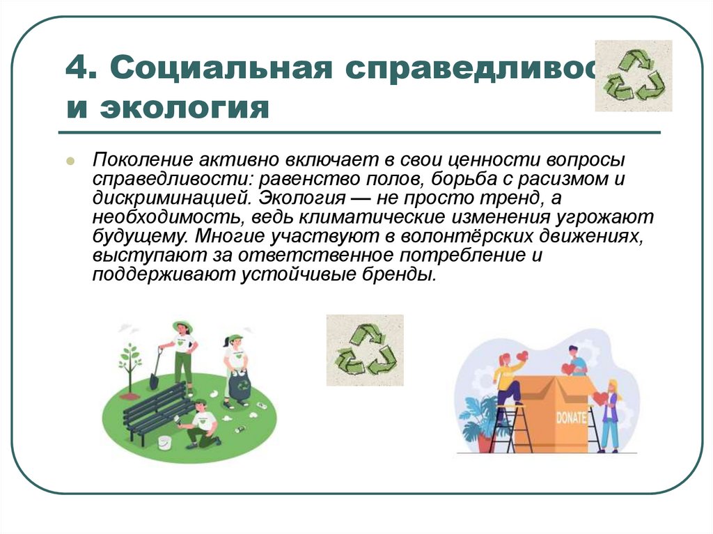 4. Социальная справедливость и экология