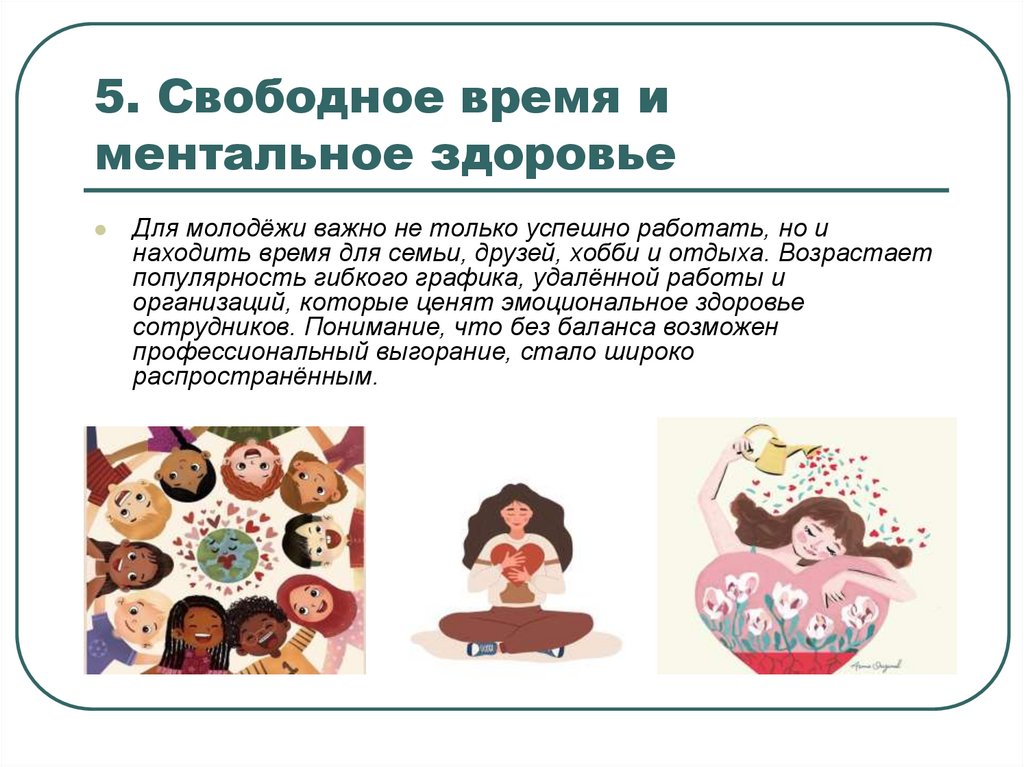 5. Свободное время и ментальное здоровье