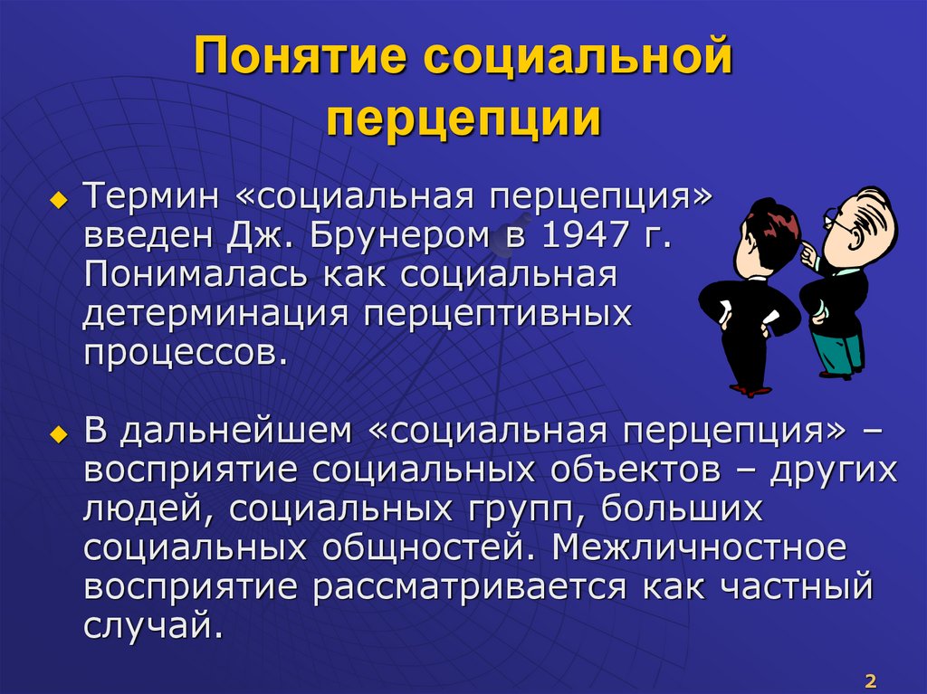 Понятие социальной перцепции