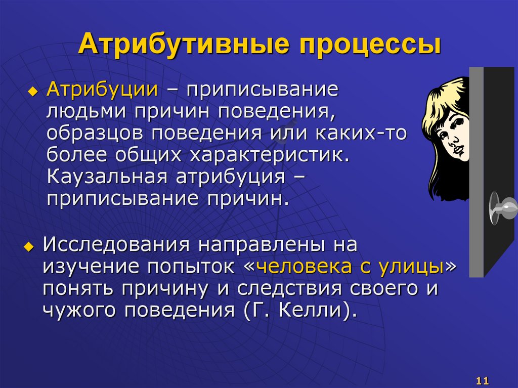 Атрибутивные процессы