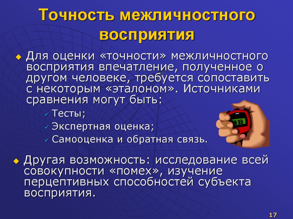 Точность межличностного восприятия