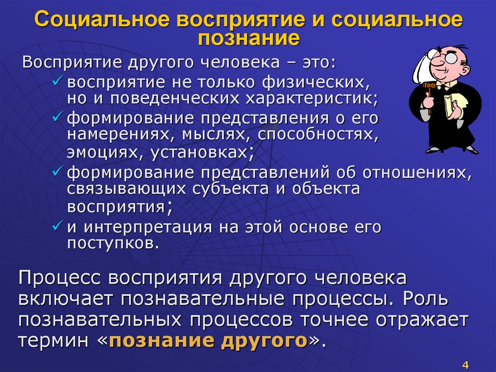 Социальное восприятие и социальное познание