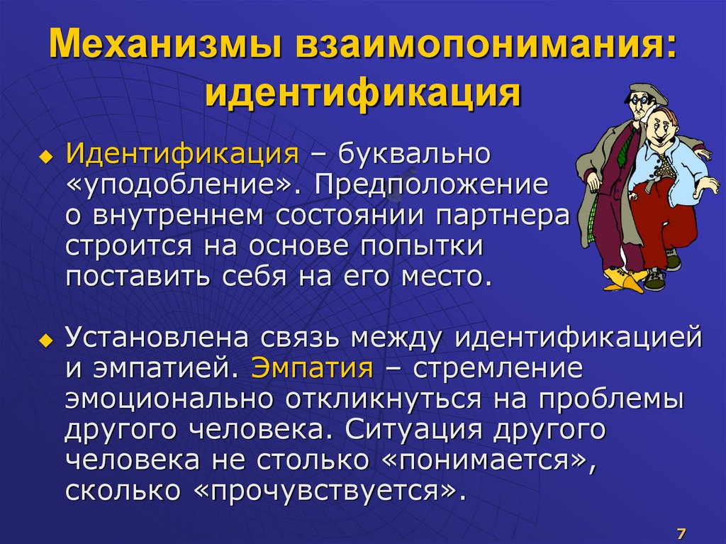 Механизмы взаимопонимания: идентификация