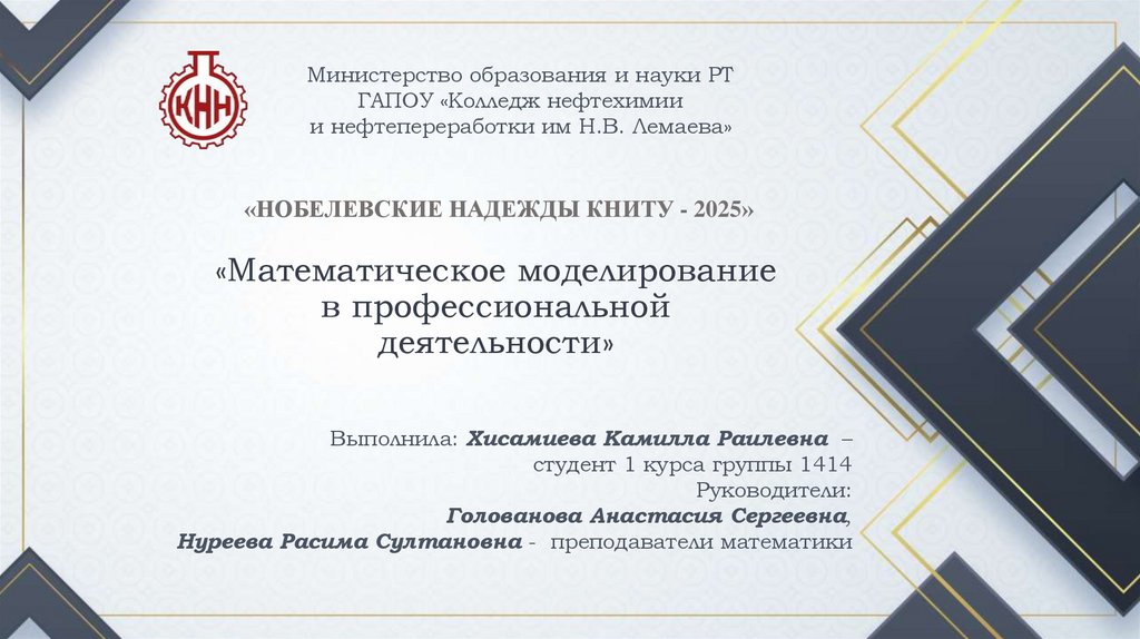 «НОБЕЛЕВСКИЕ НАДЕЖДЫ КНИТУ - 2025» «Математическое моделирование в профессиональной деятельности»