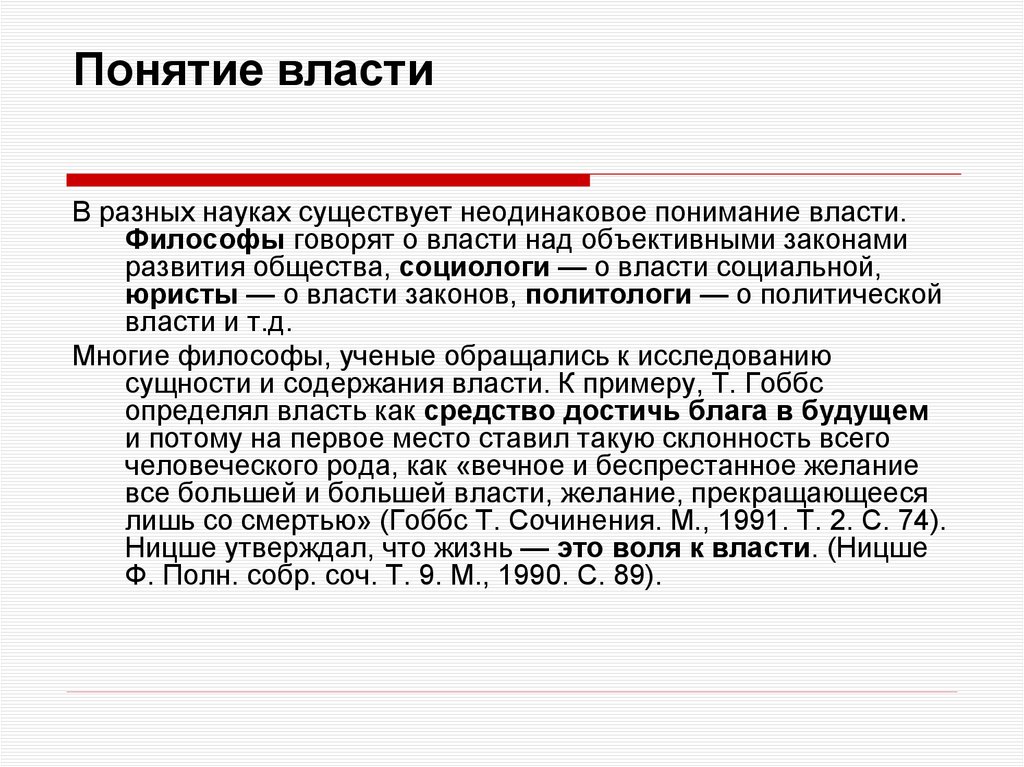 Понятие власти