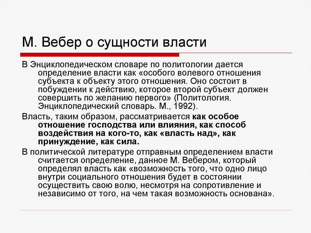 М. Вебер о сущности власти