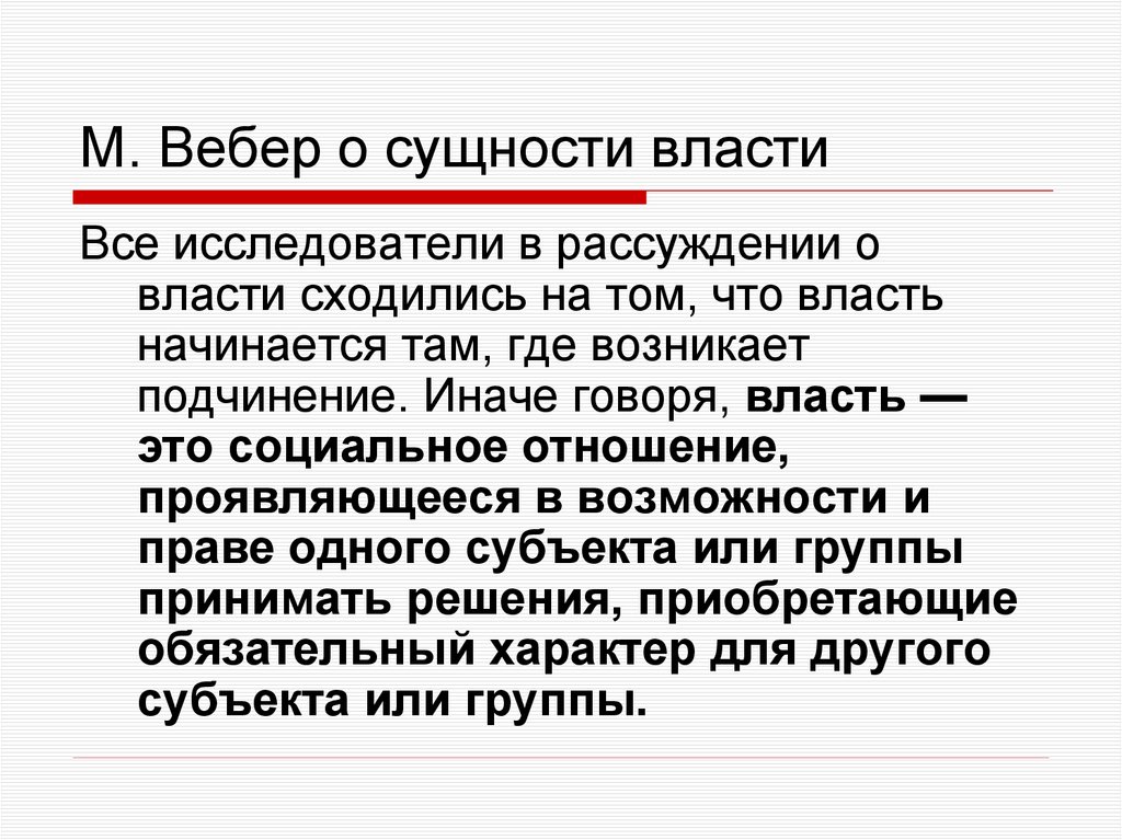 М. Вебер о сущности власти