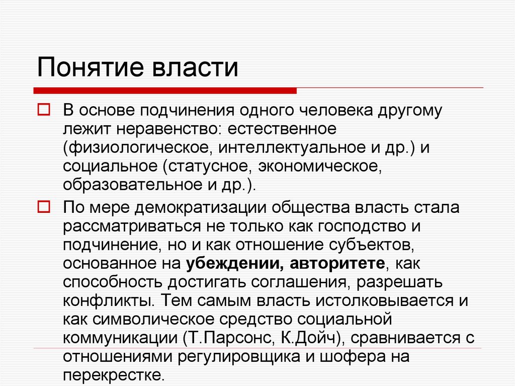 Понятие власти