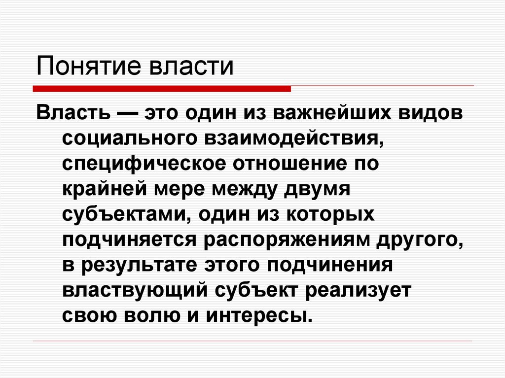 Понятие власти