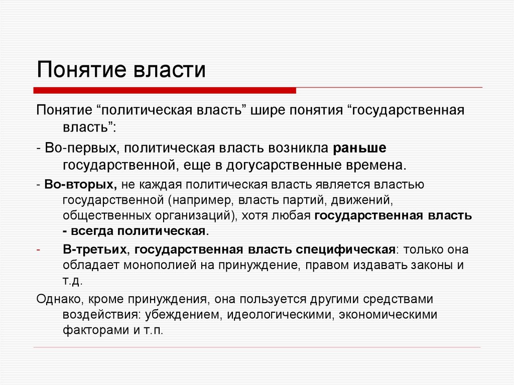 Понятие власти