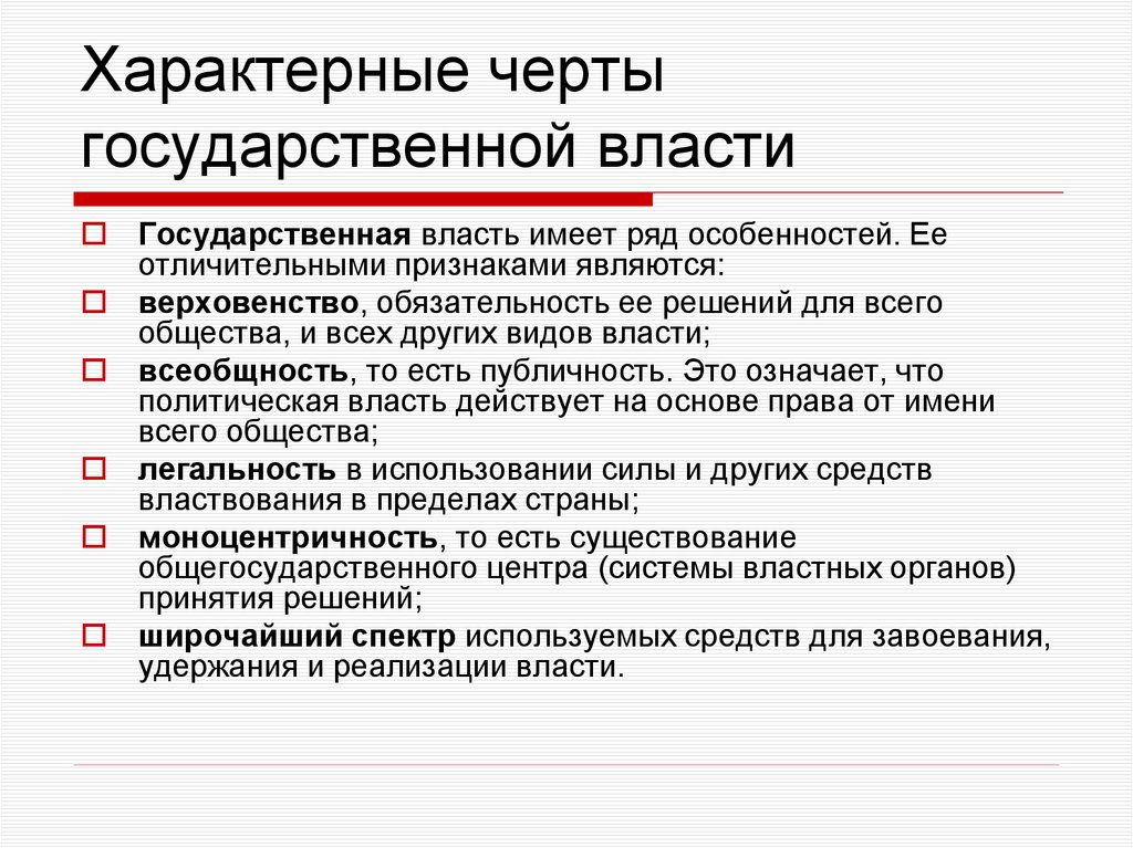Характерные черты государственной власти