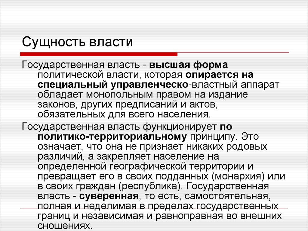 Сущность власти