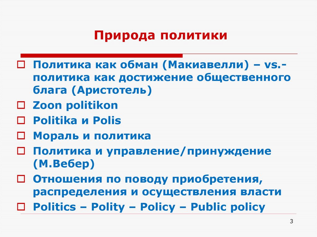 Природа политики