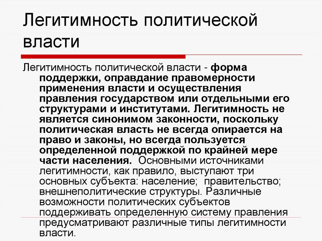 Легитимность политической власти