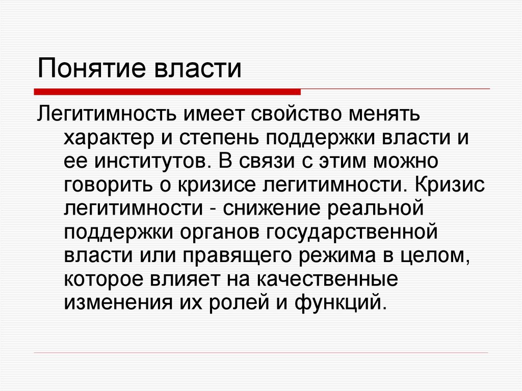 Понятие власти