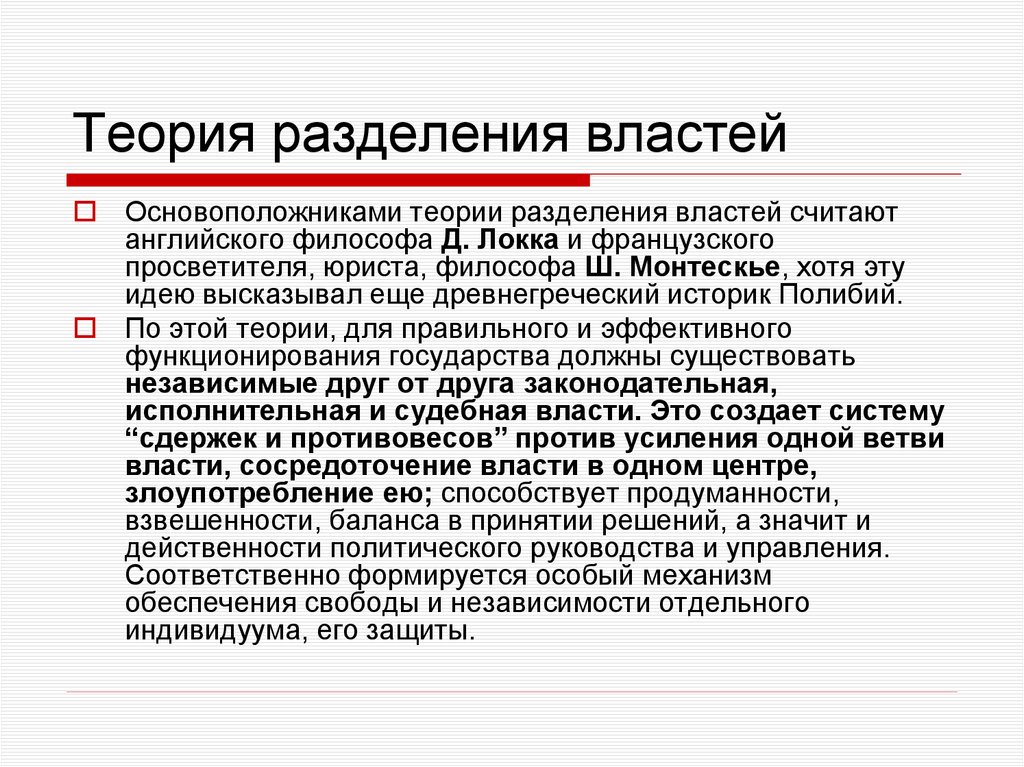 Теория разделения властей