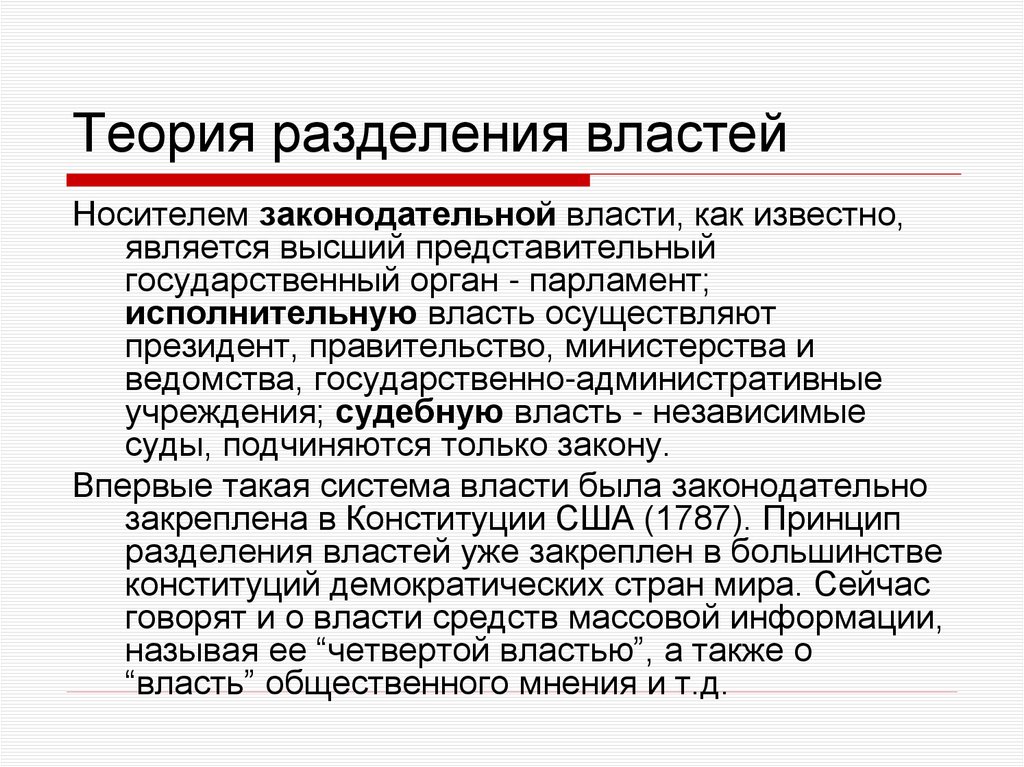 Теория разделения властей