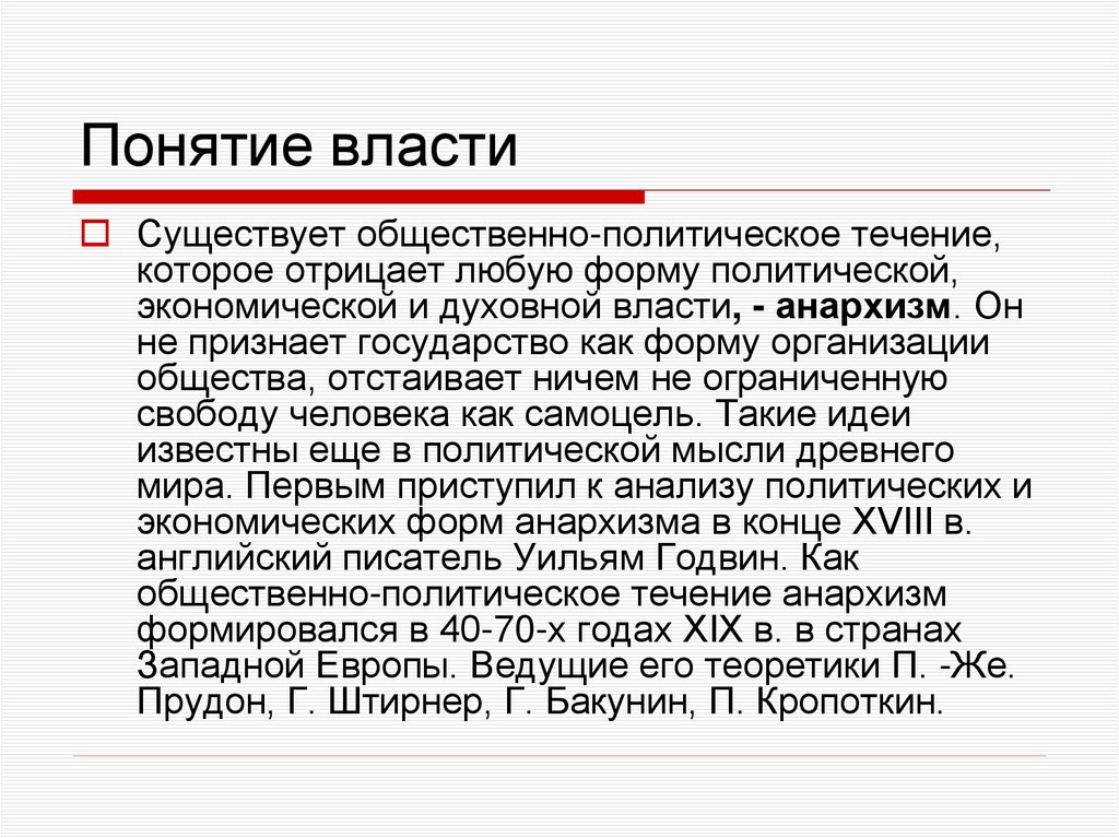 Понятие власти