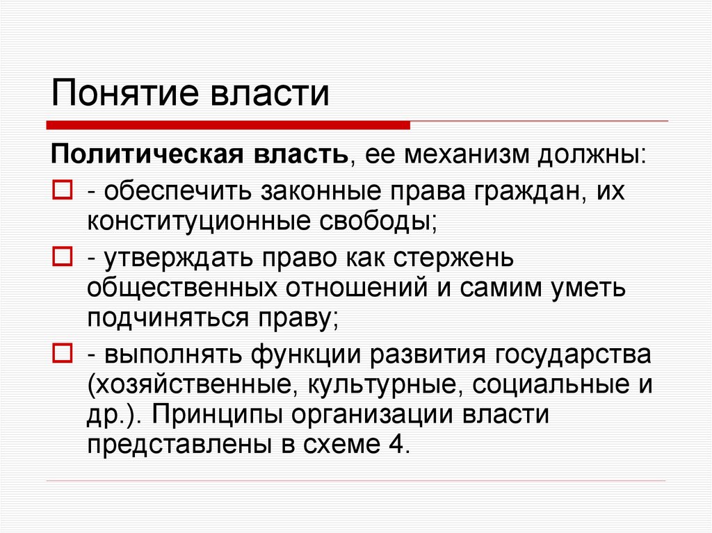 Понятие власти
