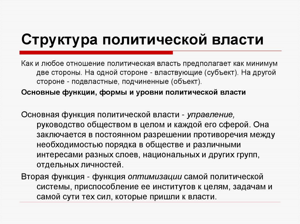 Структура политической власти