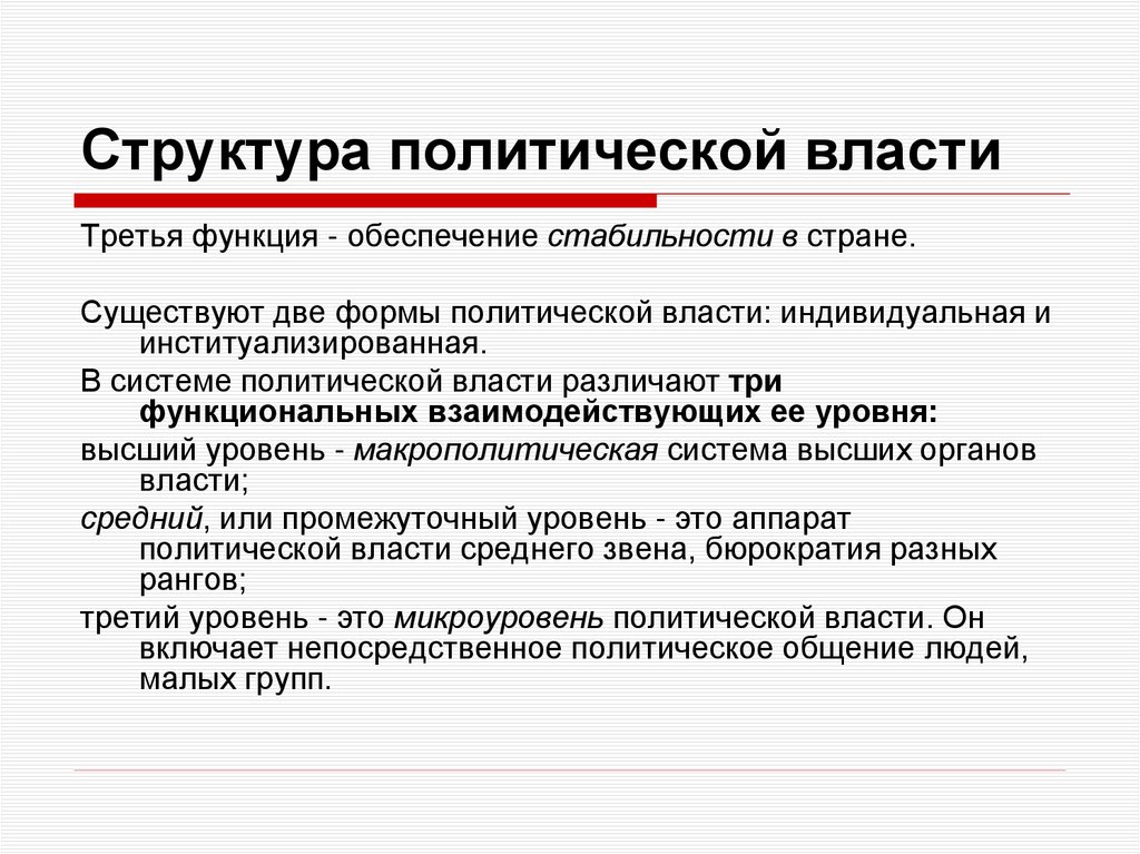 Структура политической власти