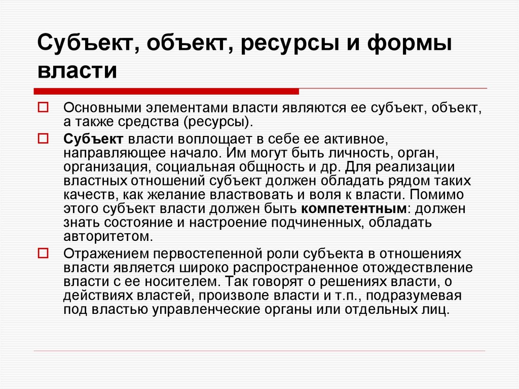 Субъект, объект, ресурсы и формы власти