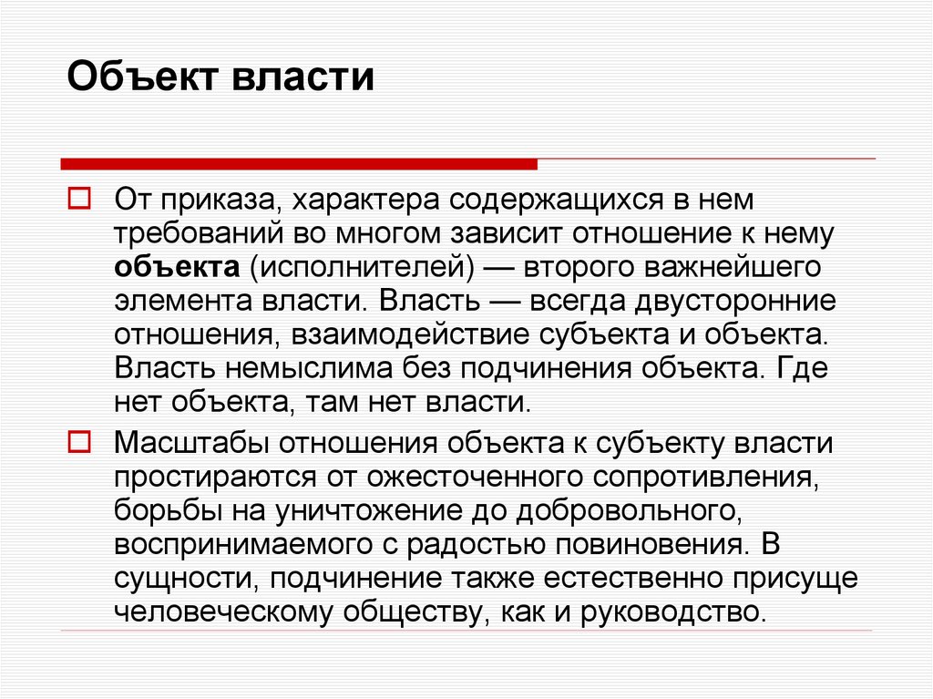 Объект власти