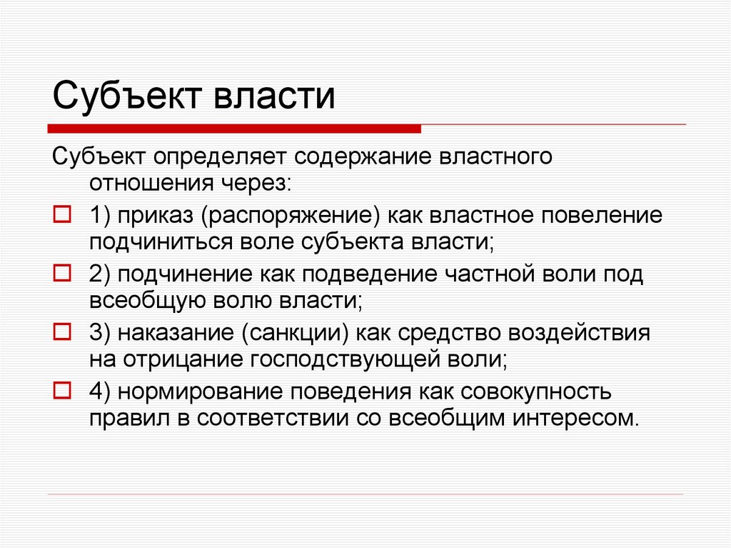 Субъект власти