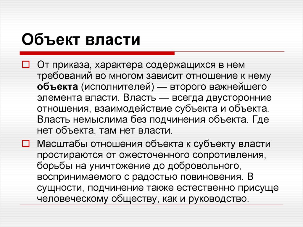 Объект власти